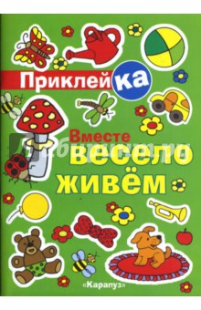 Вместе весело живем (правильная приклейка) - Ирина Мальцева