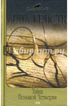 Тайна Большой Четверки - Агата Кристи