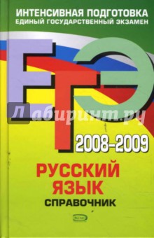 Наталья Гырдымова - ЕГЭ 2008-2009. Русский язык. Справочник обложка книги Наталья Гырдымова - ЕГЭ 2008-2009. Русский язык. Справочник обложка книги