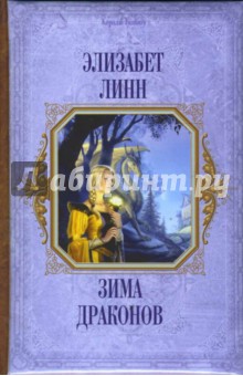 Зима Драконов - Элизабет Линн