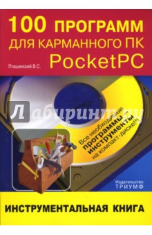 100 программ для карманного ПК Pocket PC: инструментальная книга (+СD) - Владимир Пташинский