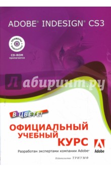 Adobe InDesign CS3. Официальный учебный курс (+CD) обложка книги Adobe InDesign CS3. Официальный учебный курс (+CD) обложка книги