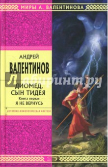 Андрей Валентинов - Диомед, сын Тидея. Книга первая. Я не вернусь обложка книги Андрей Валентинов - Диомед, сын Тидея. Книга первая. Я не вернусь обложка книги