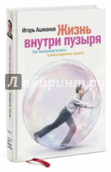 Игорь Ашманов - Жизнь внутри пузыря: Как менеджеру выжить в инвестируемом проекте обложка книги Игорь Ашманов - Жизнь внутри пузыря: Как менеджеру выжить в инвестируемом проекте обложка книги