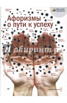 Афоризмы о пути к успеху (CD) Афоризмы о пути к успеху (CD)