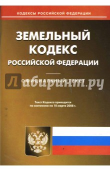 Земельный кодекс Российской Федерации на 10 марта 2008
