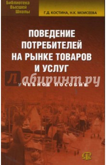 Поведение потребителей на рынке товаров и услуг - Костина, Моисеева