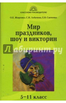 Жиренко, Лобачева, Савченко - Мир праздников, шоу и викторин: 5-11 класс обложка книги Жиренко, Лобачева, Савченко - Мир праздников, шоу и викторин: 5-11 класс обложка книги