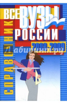 Все ВУЗы России 2008-2009. Справочник обложка книги Все ВУЗы России 2008-2009. Справочник обложка книги
