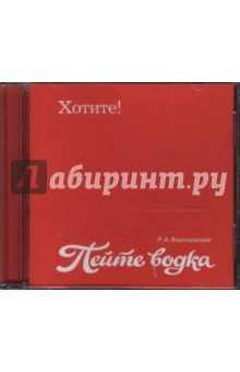 Рома Воронежский - Пейте водка. Уроки кофе (CD) Рома Воронежский - Пейте водка. Уроки кофе (CD)