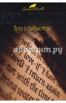 Труп в библиотеке - Агата Кристи