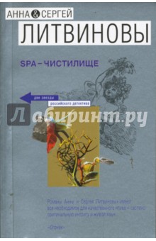 Литвинова, Литвинов - SPA-чистилище (мяг) обложка книги Литвинова, Литвинов - SPA-чистилище (мяг) обложка книги