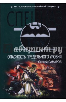 Сергей Самаров - Опасность предельного уровня (мяг) обложка книги Сергей Самаров - Опасность предельного уровня (мяг) обложка книги