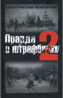 Правда о штрафбатах-2 обложка книги Правда о штрафбатах-2 обложка книги