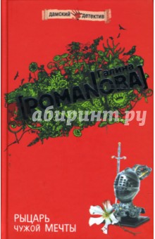 Галина Романова - Рыцарь чужой мечты обложка книги Галина Романова - Рыцарь чужой мечты обложка книги
