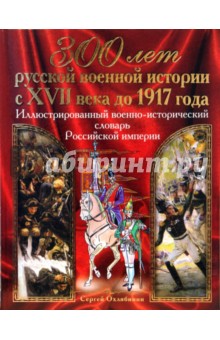 Иллюстрированный военно-исторический словарь Российской империи - Сергей Охлябинин