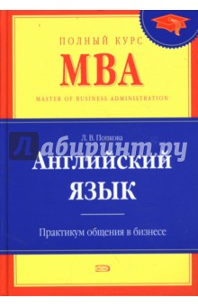 Л.В. Попкова - Английский язык. Бизнес-курс для программ MBA обложка книги Л.В. Попкова - Английский язык. Бизнес-курс для программ MBA обложка книги