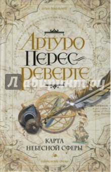 Карта небесной сферы, или Тайный меридиан - Артуро Перес-Реверте