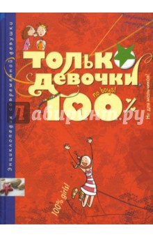 Только девочки. 100% - Доминик Руйе