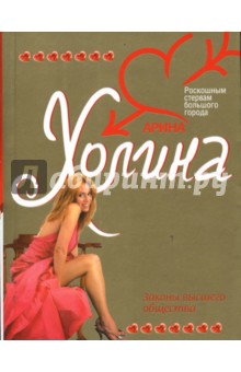 Законы высшего общества (мяг) - Арина Холина