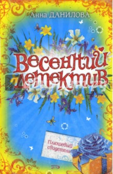 Анна Данилова - Плюшевый свидетель (мяг) обложка книги Анна Данилова - Плюшевый свидетель (мяг) обложка книги
