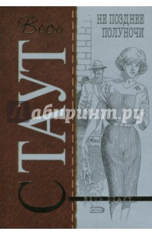 Рекс Стаут - Не позднее полуночи (мяг) обложка книги Рекс Стаут - Не позднее полуночи (мяг) обложка книги