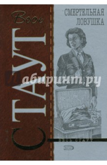 Рекс Стаут - Смертельная ловушка (мяг) обложка книги Рекс Стаут - Смертельная ловушка (мяг) обложка книги
