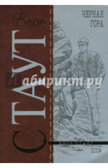 Черная гора (мяг) - Рекс Стаут Черная гора (мяг) - Рекс Стаут