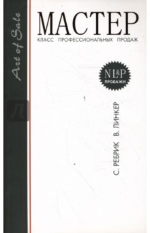 Мастер-класс профессиональных продаж. 3-е издание - Сергей Ребрик