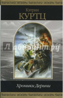 Хроники Дерини - Кэтрин Куртц