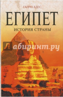 Египет. История страны - Гарри Адес