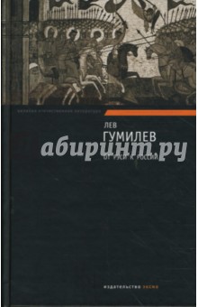 Лев Гумилев - От Руси к России. Конец и вновь начало обложка книги Лев Гумилев - От Руси к России. Конец и вновь начало обложка книги