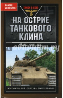 Ханс Люк - На острие танкового клина. Воспоминания офицера панцерваффе обложка книги Ханс Люк - На острие танкового клина. Воспоминания офицера панцерваффе обложка книги