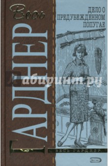 Эрл Гарднер - Дело о предубежденном попугае обложка книги Эрл Гарднер - Дело о предубежденном попугае обложка книги