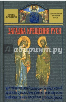 Загадка крещения Руси - Игорь Фроянов