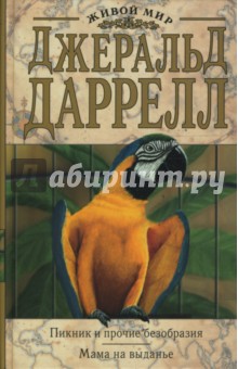 Пикник и прочие безобразия. Мама на выданье - Джеральд Даррелл