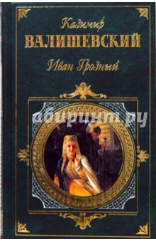Казимир Валишевский - Иван Грозный обложка книги Казимир Валишевский - Иван Грозный обложка книги