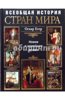 Оскар Егер - Всеобщая история стран мира. Новое и новейшее время обложка книги Оскар Егер - Всеобщая история стран мира. Новое и новейшее время обложка книги