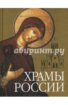 Храмы России (+CD) - Станислав Минаков