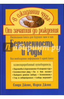 Беременность и роды. Настольная книга для будущих мам и пап