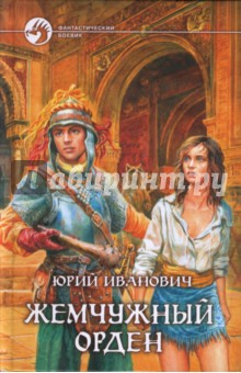 Юрий Иванович - Жемчужный орден обложка книги Юрий Иванович - Жемчужный орден обложка книги