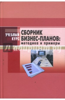 Любанова, Мясоедова, Олейникова - Сборник бизнес-планов: методика и примеры обложка книги Любанова, Мясоедова, Олейникова - Сборник бизнес-планов: методика и примеры обложка книги