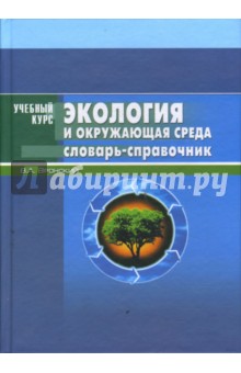 Экология и окружающая среда - Владимир Вронский