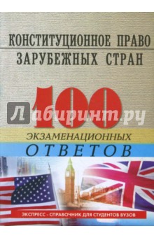 Смоленский, Колюшкина - Конституционное (государственное) право зарубежных стран: 100 экзаменационных ответов обложка книги Смоленский, Колюшкина - Конституционное (государственное) право зарубежных стран: 100 экзаменационных ответов обложка книги