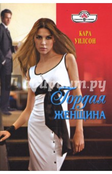 Кара Уилсон - Гордая женщина (08-074) обложка книги Кара Уилсон - Гордая женщина (08-074) обложка книги