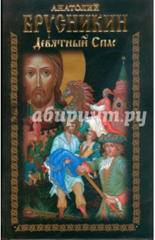 Анатолий Брусникин - Девятный Спас обложка книги Анатолий Брусникин - Девятный Спас обложка книги