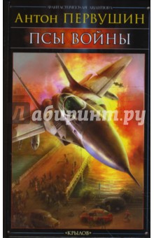 Антон Первушин - Пираты XXI века-2: Псы войны обложка книги Антон Первушин - Пираты XXI века-2: Псы войны обложка книги