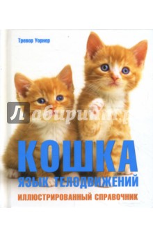 Тревор Уорнер - Кошка: язык телодвижений обложка книги Тревор Уорнер - Кошка: язык телодвижений обложка книги