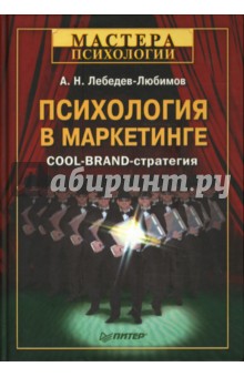 Александр Лебедев-Любимов - Психология в маркетинге. COOL-BRAND-стратегия обложка книги Александр Лебедев-Любимов - Психология в маркетинге. COOL-BRAND-стратегия обложка книги