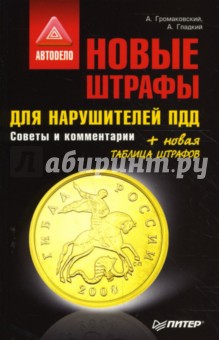 Новые штрафы для нарушителей ПДД. Советы и комментарии - Громаковский, Гладкий